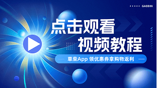 草柴app使用教程-草柴app