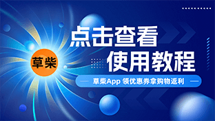 草柴app使用教程-草柴app